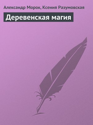 cover image of Деревенская магия